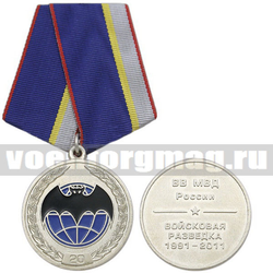 Медаль 20 лет Войсковой разведке ВВ МВД России (1991-2011)