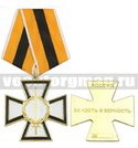 Медаль За честь и верность (казачьи войска)