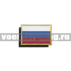 Нашивка Флаг РФ (40x60 мм) (кант желтый) на липучке (вышитая)