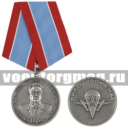 Медаль 100 лет Командующему ВДВ Герою Советского Союза Генералу Армии В.Ф. Маргелову (Никто кроме нас)