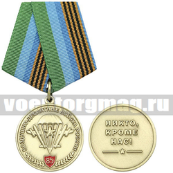 Медаль 85 лет Воздушно-десантным войскам России (Никто, кроме нас!) (эмблема ВДВ со звездой) золотая