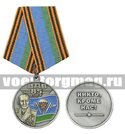 Медаль 85 лет ВДВ (Никто, кроме нас!) (Маргелов В.Ф., флаг ВДВ СССР)