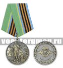 Медаль 85 лет ВДВ (1930-2015) десантник на фоне парашюта
