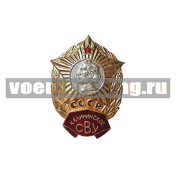 Значок Калининское СВУ СССР (горячая эмаль)