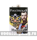 Фляга нерж/ст с цветным рисунком Российская Империя / За Веру Царя Отечество (Николай II)