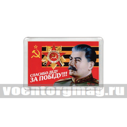 Магнит пластиковый Спасибо деду за Победу!