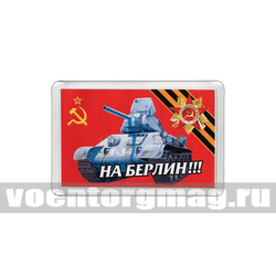 Магнит пластиковый На Берлин!