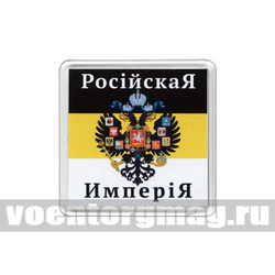 Магнит пластиковый Российская империя
