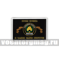 Магнит пластиковый Танковые войска (Броня крепка и танки наши быстры!)