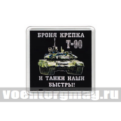 Магнит пластиковый Броня крепка и танки наши быстры! (Т-90)