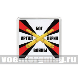 Магнит пластиковый Артиллерия - Бог войны