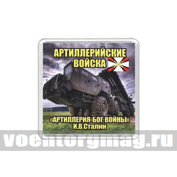 Магнит пластиковый Артиллерийские войска (Артиллерия - Бог войны)