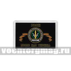Магнит пластиковый РВСН (После нас тишина)