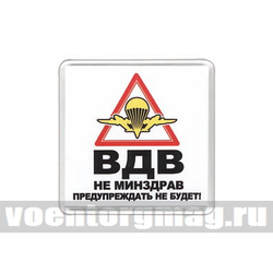 Магнит пластиковый ВДВ (Не Минздрав предупреждать не будет!)