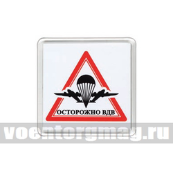 Магнит пластиковый Осторожно ВДВ