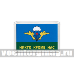 Магнит пластиковый Никто кроме нас (эмблема ВДВ)