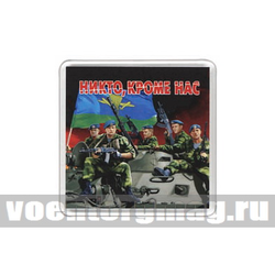 Магнит пластиковый Никто кроме нас (десантники)