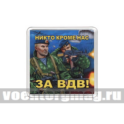 Магнит пластиковый За ВДВ (Никто кроме нас)