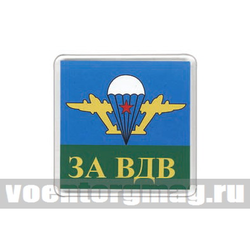 Магнит пластиковый За ВДВ (эмблема)