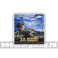 Магнит пластиковый За ВДВ (Десантник на фоне парашютов)
