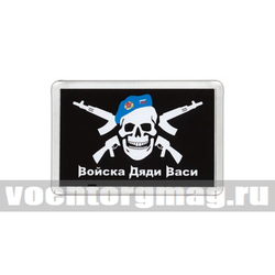 Магнит пластиковый Войска дяди Васи (на черном фоне)