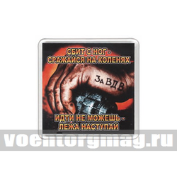 Магнит пластиковый За ВДВ (Сбит с ног - сражайся на коленях, идти не можешь - лежа наступай)