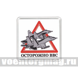 Магнит пластиковый Осторожно ВВС