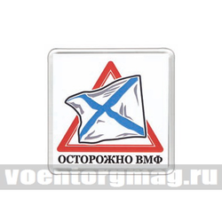 Магнит пластиковый Осторожно ВМФ