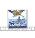 Магнит пластиковый ВМФ (С нами Бог и Андреевский флаг)