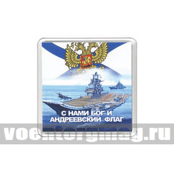 Магнит пластиковый ВМФ (С нами Бог и Андреевский флаг)