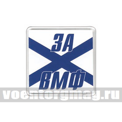 Магнит пластиковый За ВМФ