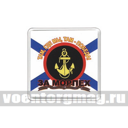 Магнит пластиковый За морпех (Там, где мы, там - победа)
