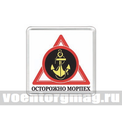 Магнит пластиковый Осторожно морпех