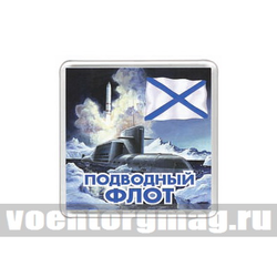 Магнит пластиковый Подводный флот