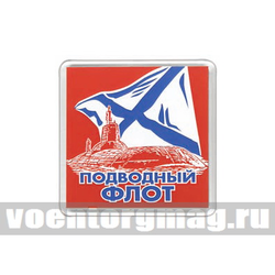 Магнит пластиковый Подводный флот (красный фон)