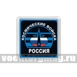 Магнит пластиковый Космические войска