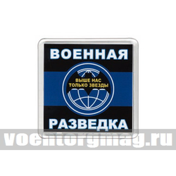 Магнит пластиковый Военная разведка (Выше нас только звезды)