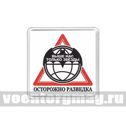 Магнит пластиковый Осторожно разведка