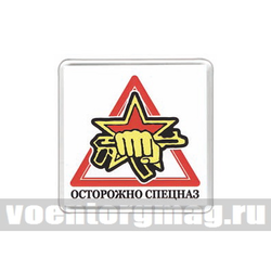 Магнит пластиковый Осторожно спецназ