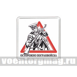 Магнит пластиковый Осторожно погранвойска