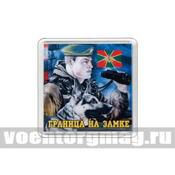 Магнит пластиковый Граница на замке (пограничник с собакой)