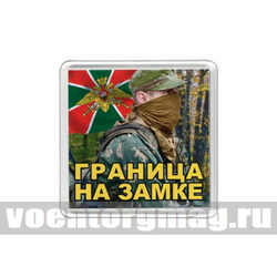 Магнит пластиковый Граница на замке (пограничник)