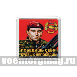 Магнит пластиковый Победишь себя - будешь непобедим (спецназовец в краповом берете)