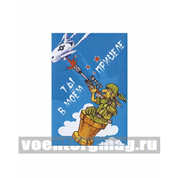 Магнит виниловый (гибкий) Ты в моем прицеле (юмор)
