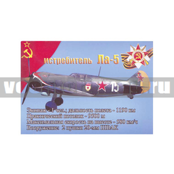 Магнит виниловый (гибкий) Истребитель Ла-5