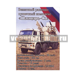 Магнит виниловый (гибкий) Зенитный ракетно-пушечный комплекс Панцирь-С1
