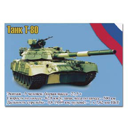 Магнит виниловый (гибкий) Танк Т-80