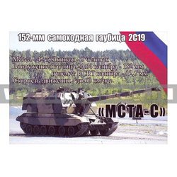 Магнит виниловый (гибкий) 152-мм самоходная гаубица 2С19 МСТА-С
