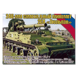 Магнит виниловый (гибкий) 240-мм самоходный миномет 2С4 Тюльпан