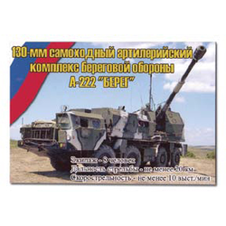 Магнит виниловый (гибкий) 130-мм самоходный артилерийский комплекс береговой обороны А-222 Берег